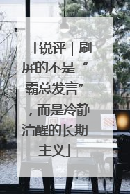 锐评｜刷屏的不是“霸总发言”，而是冷静清醒的长期主义