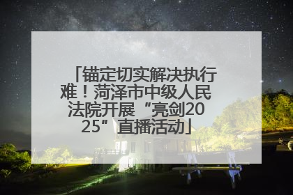 锚定切实解决执行难！菏泽市中级人民法院开展“亮剑2025”直播活动