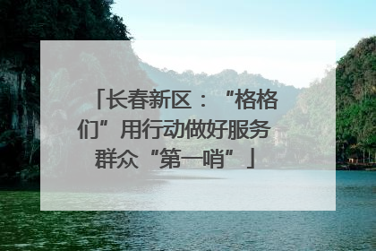 长春新区：“格格们”用行动做好服务群众“第一哨”