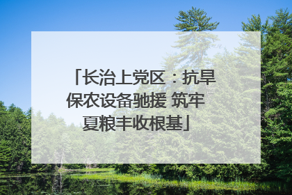 长治上党区：抗旱保农设备驰援 筑牢夏粮丰收根基