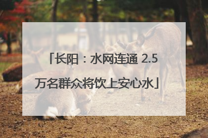 长阳：水网连通 2.5万名群众将饮上安心水