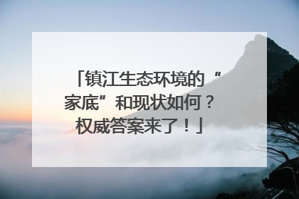 镇江生态环境的“家底”和现状如何？权威答案来了！