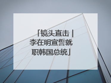 镜头直击｜李在明宣誓就职韩国总统