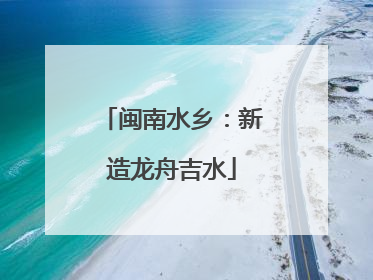 闽南水乡：新造龙舟吉水