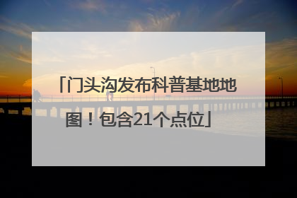 门头沟发布科普基地地图！包含21个点位