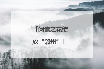 阅读之花绽放“邻州”
