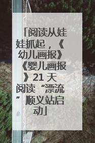 阅读从娃娃抓起，《幼儿画报》《婴儿画报》21 天阅读“漂流”顺义站启动