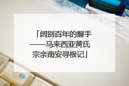 阔别百年的握手——马来西亚黄氏宗亲南安寻根记
