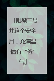 阳城二号井这个安全月，充满温情有“爸”气