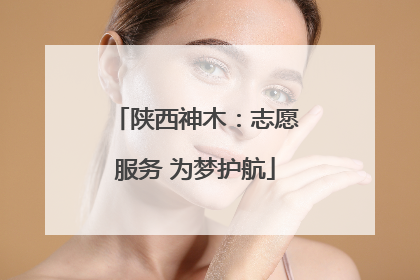 陕西神木：志愿服务 为梦护航