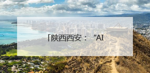 陕西西安：“AI教研员”走进校园
