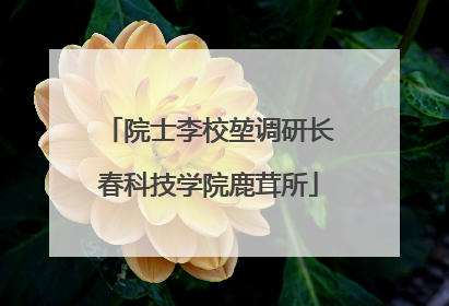 院士李校堃调研长春科技学院鹿茸所