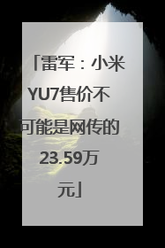 雷军：小米YU7售价不可能是网传的23.59万元
