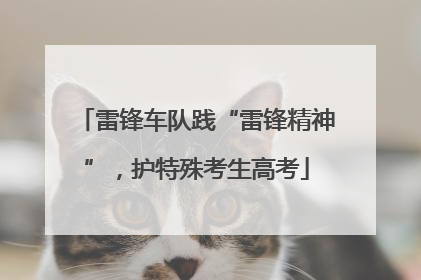 雷锋车队践“雷锋精神”，护特殊考生高考