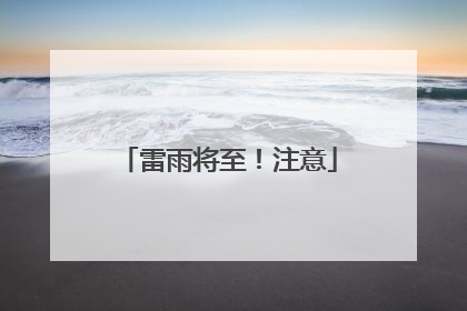 雷雨将至！注意