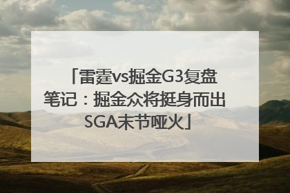 雷霆vs掘金G3复盘笔记：掘金众将挺身而出 SGA末节哑火