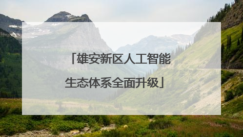 雄安新区人工智能生态体系全面升级