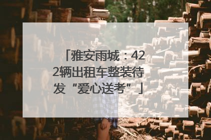 雅安雨城：422辆出租车整装待发“爱心送考”