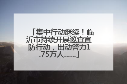 集中行动继续！临沂市持续开展巡查宣防行动，出动警力1.75万人……