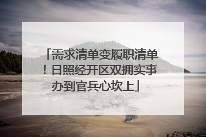 需求清单变履职清单！日照经开区双拥实事办到官兵心坎上