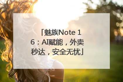 魅族Note 16：AI赋能，外卖秒达，安全无忧