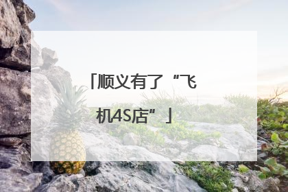 顺义有了“飞机4S店”