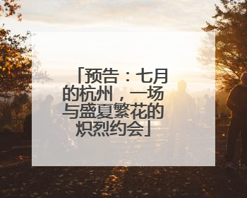 预告：七月的杭州，一场与盛夏繁花的炽烈约会