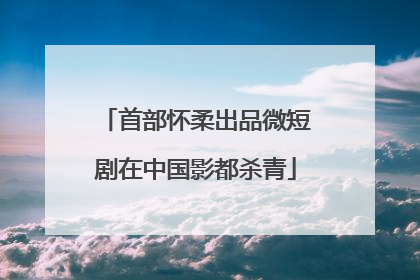 首部怀柔出品微短剧在中国影都杀青