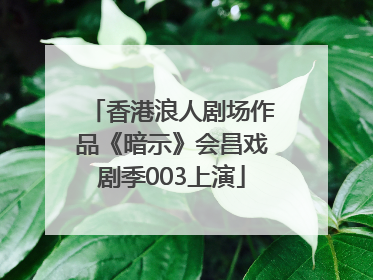 香港浪人剧场作品《暗示》会昌戏剧季003上演