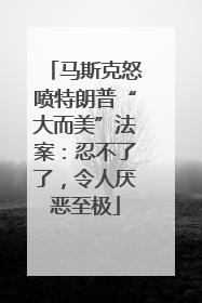 马斯克怒喷特朗普“大而美”法案：忍不了了，令人厌恶至极
