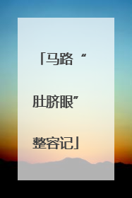 马路“肚脐眼”整容记