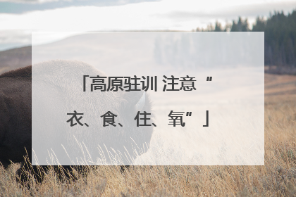 高原驻训 注意“衣、食、住、氧”