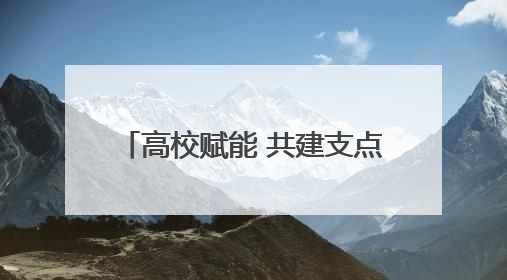 高校赋能 共建支点！2025全国主流融媒湖北高校行启动