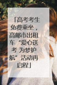 高考考生免费乘坐，高邮市出租车“爱心送考 为梦护航”活动再启程