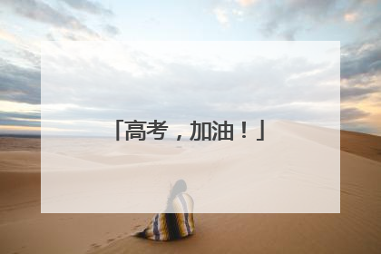 高考，加油！