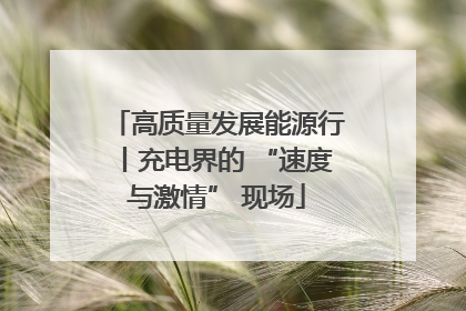 高质量发展能源行丨充电界的 “速度与激情” 现场