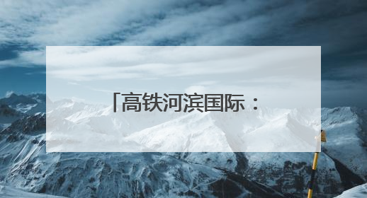 高铁河滨国际：打造省会济南高铁产业总部基地