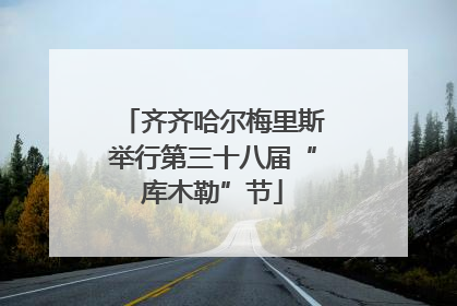 齐齐哈尔梅里斯举行第三十八届“库木勒”节