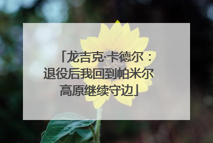 龙吉克·卡德尔：退役后我回到帕米尔高原继续守边