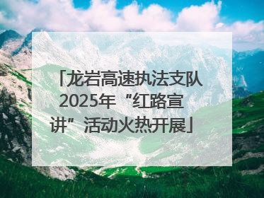 龙岩高速执法支队2025年“红路宣讲”活动火热开展
