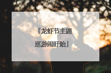 龙虾节主题巡游闹盱眙
