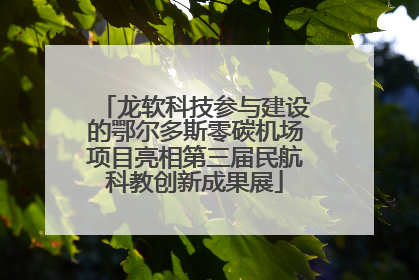 龙软科技参与建设的鄂尔多斯零碳机场项目亮相第三届民航科教创新成果展