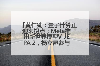 黄仁勋：量子计算正迎来拐点；Meta推出新世界模型V-JEPA 2，杨立昆参与开发丨全球科技早参
