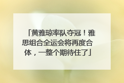 黄雅琼率队夺冠！雅思组合全运会将再度合体，一整个期待住了