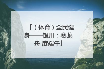（体育）全民健身——银川：赛龙舟 度端午