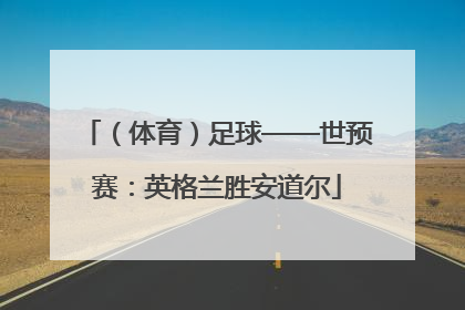 （体育）足球——世预赛：英格兰胜安道尔