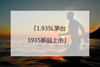 1.935L茅台1935新品上市