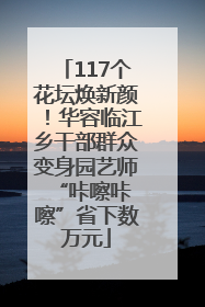 117个花坛焕新颜！华容临江乡干部群众变身园艺师 “咔嚓咔嚓”省下数万元