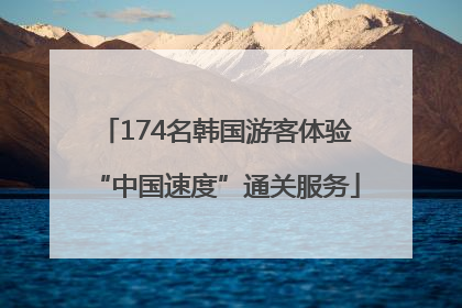 174名韩国游客体验“中国速度”通关服务