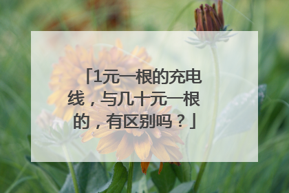 1元一根的充电线，与几十元一根的，有区别吗？